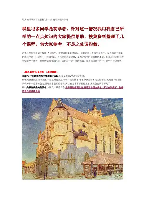 油画风景写生教程(初级,传统苏派风景写生)