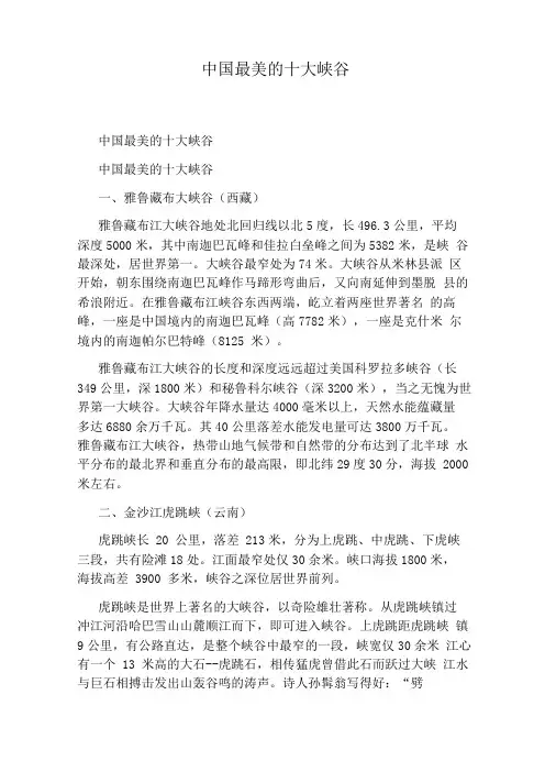 中国最美的十大峡谷