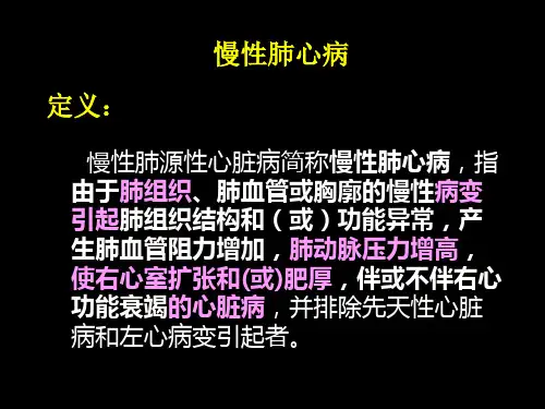 第九节  慢性肺源性心脏病病人的护理ppt课件
