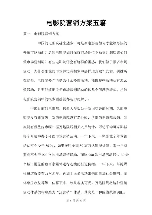 电影院营销方案五篇