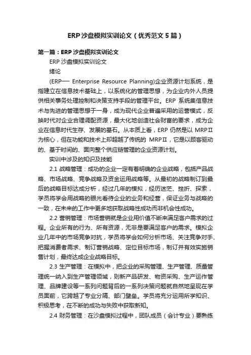 ERP沙盘模拟实训论文（优秀范文5篇）