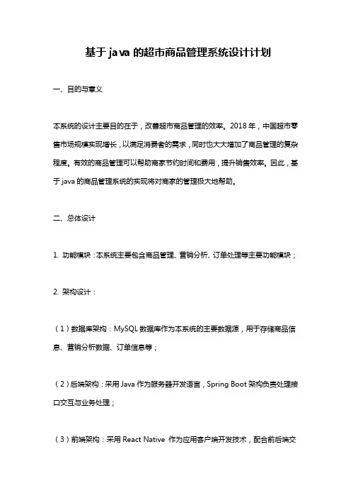 基于java的超市商品管理系统设计计划