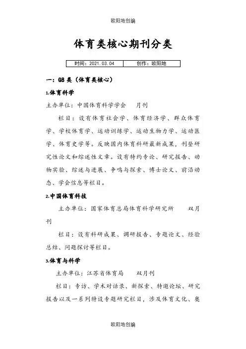 体育类核心期刊之欧阳地创编