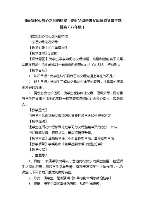 用爱架起心与心之间的桥梁--走近父母走进父母感恩父母主题班会(八年级)