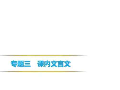 2019春人教部编版八年级语文下册：专题三 课内文言文(共44张PPT)