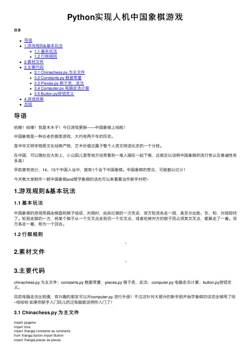 Python实现人机中国象棋游戏