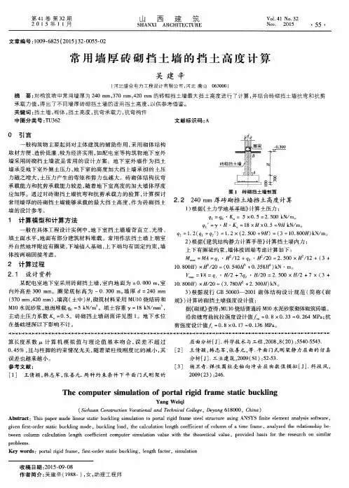 常用墙厚砖砌挡土墙的挡土高度计算