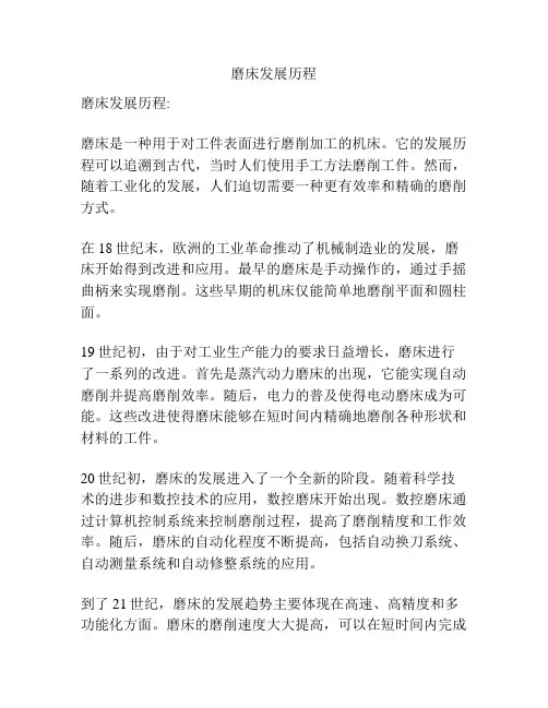 磨床发展历程
