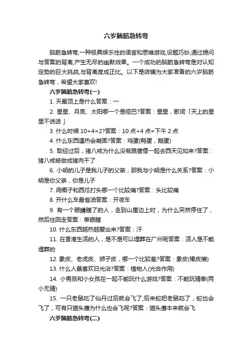六岁脑筋急转弯