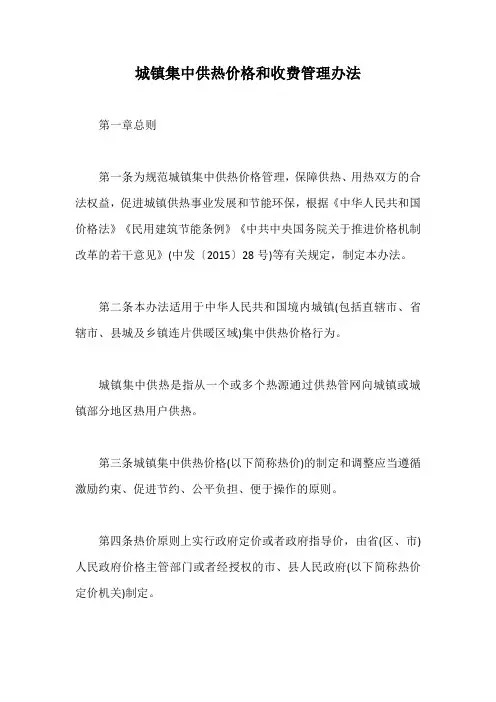城镇集中供热价格和收费管理办法【最新版】