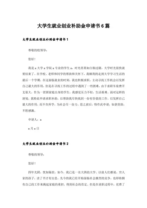 大学生就业创业补助金申请书6篇