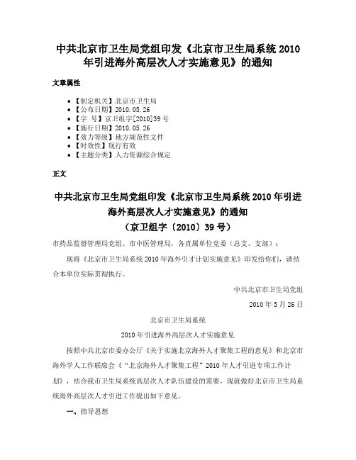 中共北京市卫生局党组印发《北京市卫生局系统2010年引进海外高层次人才实施意见》的通知