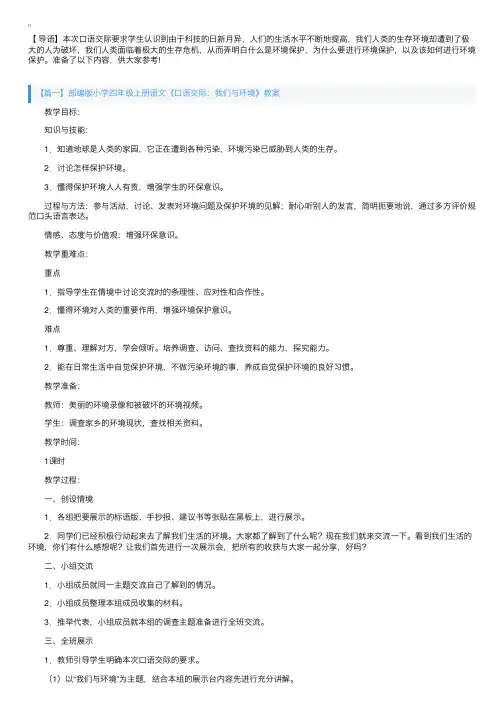 部编版小学四年级上册语文《口语交际：我们与环境》教案3篇