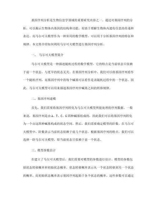 利用马尔可夫模型进行基因序列分析的教程(十)