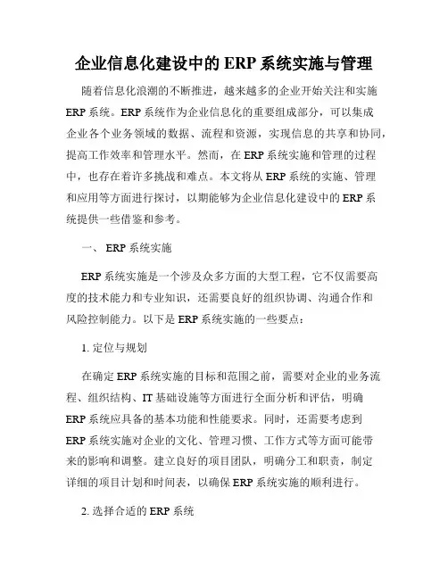 企业信息化建设中的ERP系统实施与管理