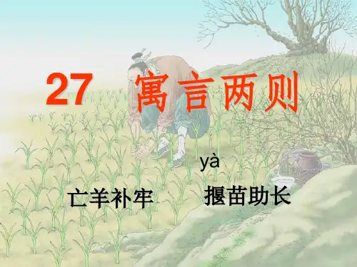 二年级语文下册第五单元第12课《寓言两则》课件(最新教育部编人教版)