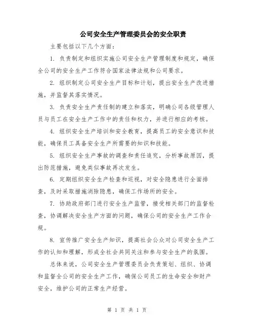 公司安全生产管理委员会的安全职责