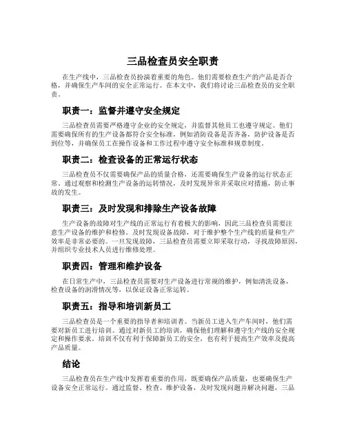 三品检查员安全职责