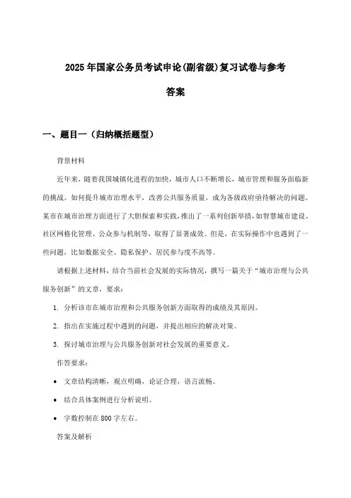 2025年国家公务员考试(副省级)申论试卷与参考答案