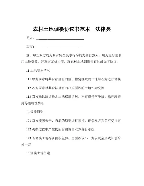 农村土地调换协议书范本-法律类