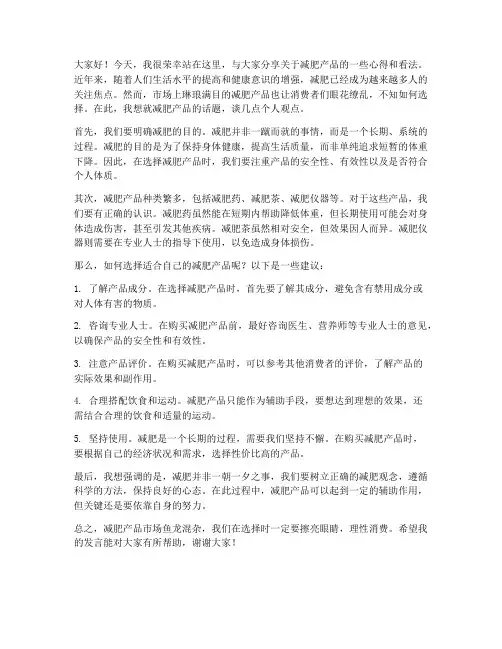 讲减肥产品的发言稿范文