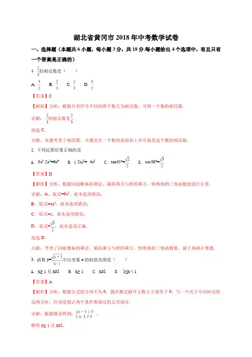 精品解析：湖北省黄冈市2018年中考数学试题(解析版)