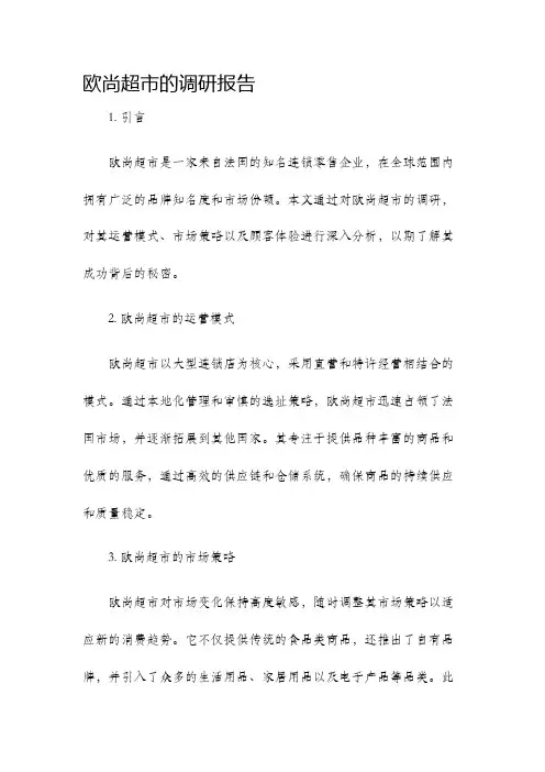 欧尚超市的调研报告