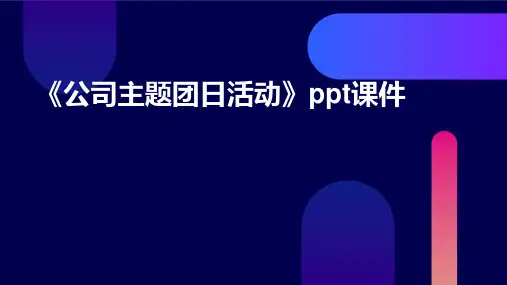 《公司主题团日活动》课件