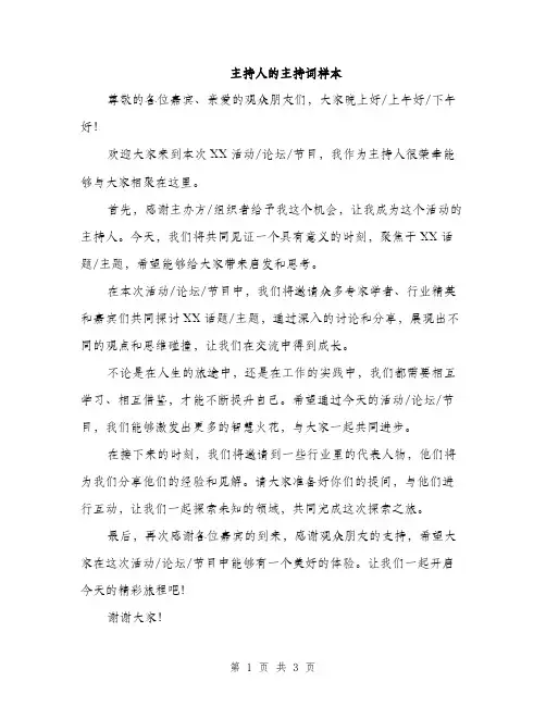 主持人的主持词样本(三篇)