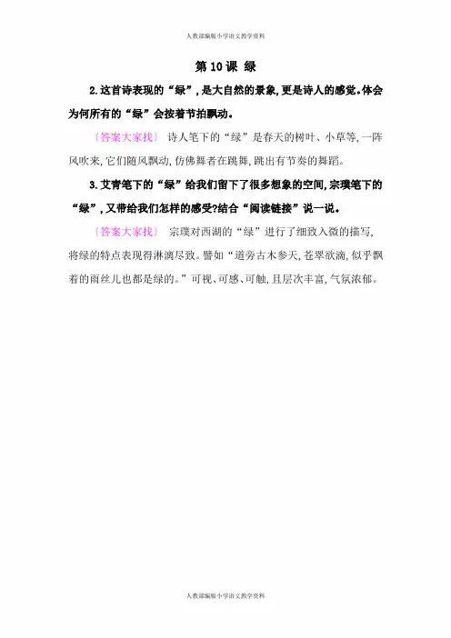 人教部编版四年级下册语文-10绿 教材课后答案