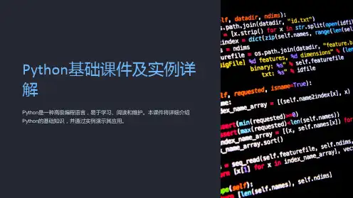 Python基础课件及实例详解