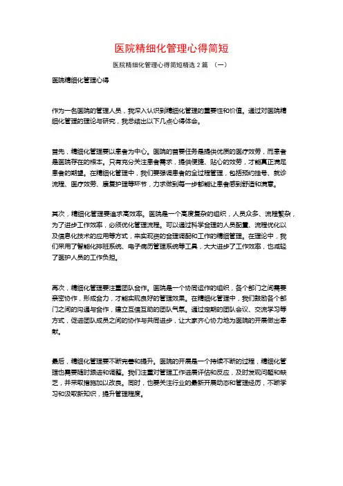 医院精细化管理心得简短2篇