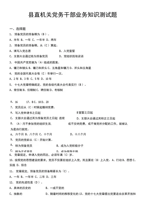 县直机关党务干部业务知识测试题.doc