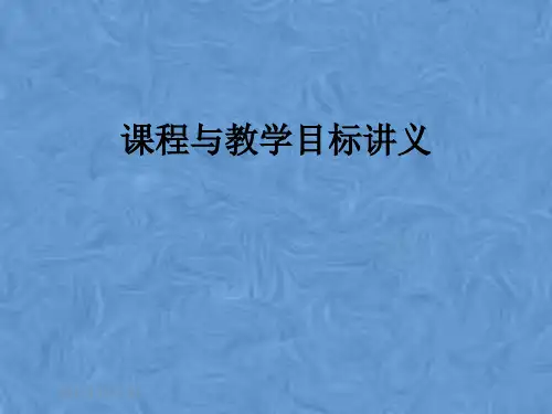 课程与教学目标讲义