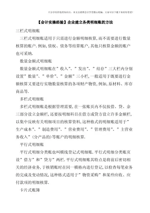 【会计实操经验】企业建立各类明细账的方法