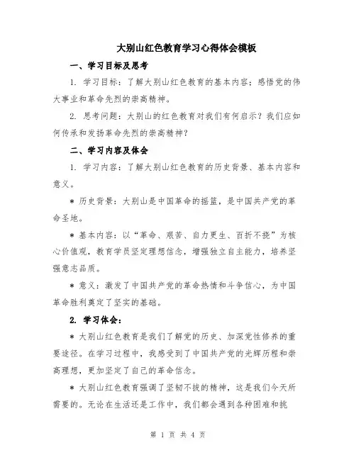 大别山红色教育学习心得体会模板