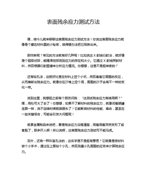 表面残余应力测试方法