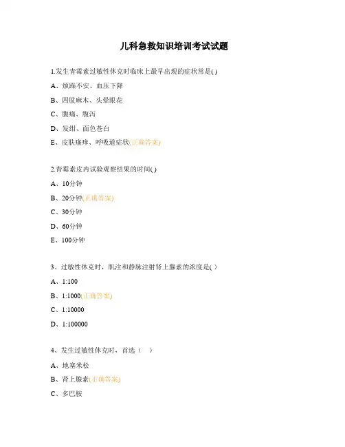 儿科急救知识培训考试试题