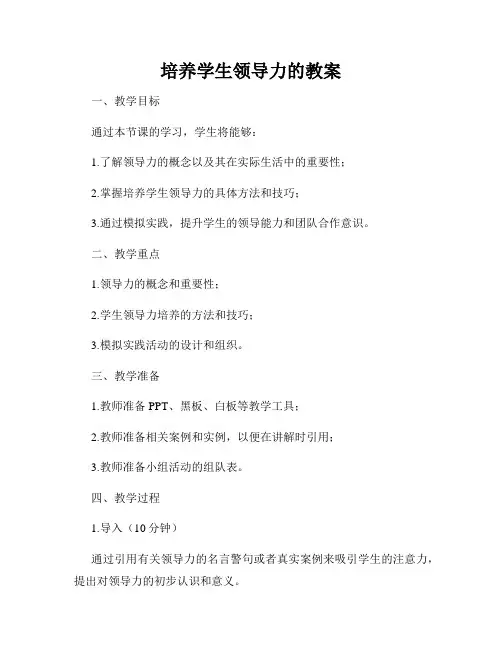 培养学生领导力的教案