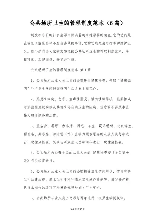 公共场所卫生的管理制度范本(6篇)