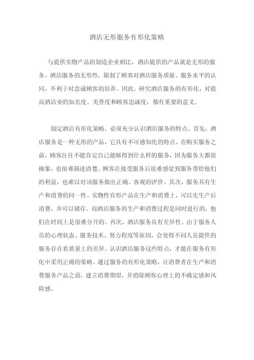 酒店无形服务有形化策略