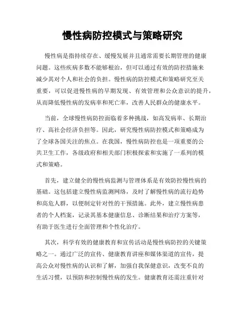 慢性病防控模式与策略研究