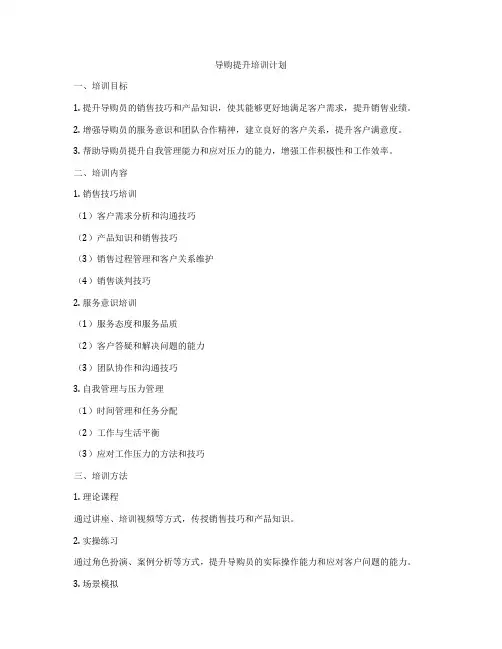 导购提升培训计划