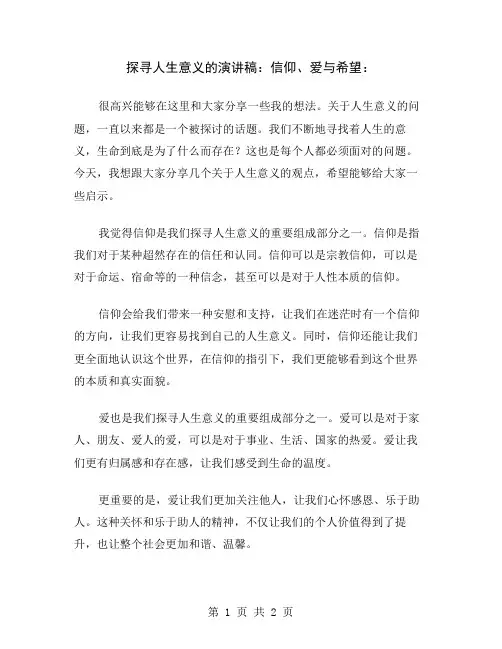 探寻人生意义的演讲稿：信仰、爱与希望