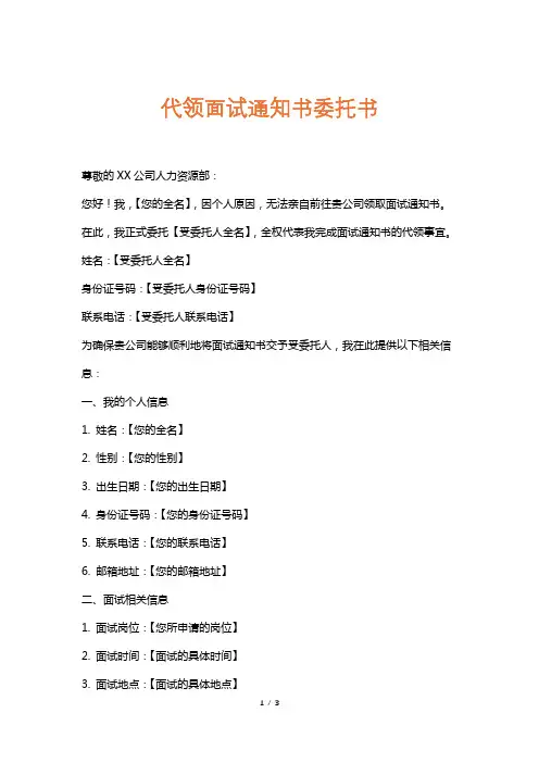 代领面试通知书委托书