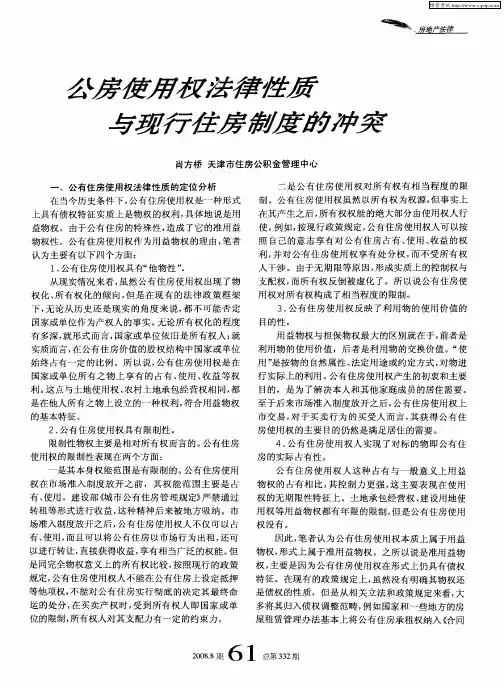 公房使用权法律性质与现行住房制度的冲突