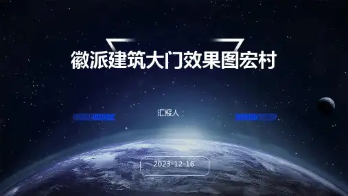 徽派建筑大门效果图宏村