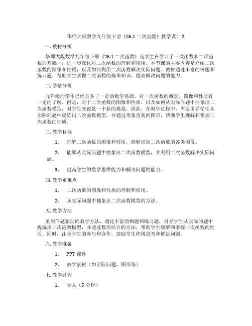 华师大版数学九年级下册《26.1 二次函数》教学设计2