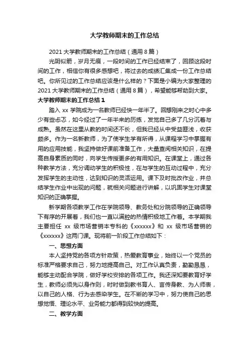 2021大学教师期末的工作总结（通用8篇）