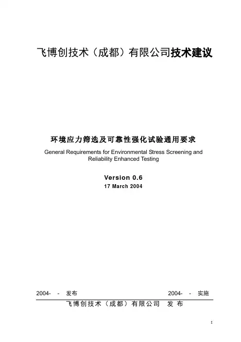 环境应力筛选及可靠性强化试验通用要求